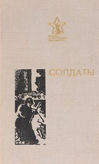 Андрей Воронин - Солдаты