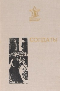 Солдаты