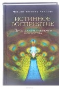 Чогьям Трунгпа - Истинное восприятие. Путь дхармического искусства