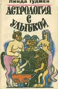 Читать онлайн «Знаки любви. Астрология любви и отношений», Линда Гудмен – Литрес, страница 5