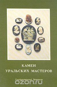 Юлия Каган - Камеи уральских мастеров. Каталог выставки