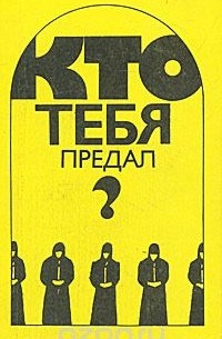  - Кто тебя предал? (сборник)