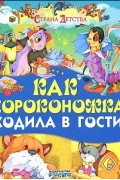 Как сороконожка ходила в гости