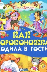 Как сороконожка ходила в гости