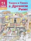  - Тимка и Тинка в Древнем Риме