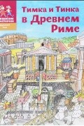 Тимка и Тинка в Древнем Риме