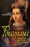 Павло Загребельный - Роксолана. Полная версия легендарной книги