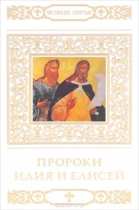 В. Пономарев - Пророки Илия и Елисей