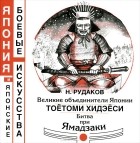 Николай Рудаков - Великие объединители Японии. Тоётоми Хидэёси. Битва при Ямадзаки