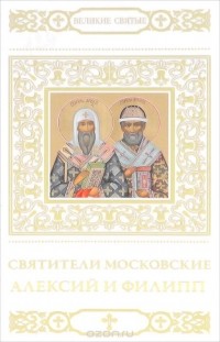 Наталия Шапошникова - Святители Московские Алексий и Филипп
