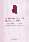 Дис А. - История жизни Йозефа Гайдна, записанная с его слов Альбертом Кристофом Дисом