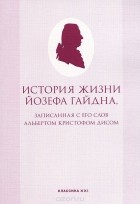Дис А. - История жизни Йозефа Гайдна, записанная с его слов Альбертом Кристофом Дисом
