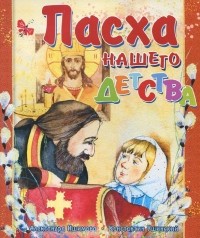  - Пасха нашего детства (сборник)