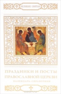  - Праздники и посты Православной Церкви