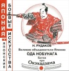 Николай Рудаков - Великие объединители Японии. Ода Нобунага. Битва при Окэхадзама