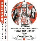 Николай Рудаков - Великие объединители Японии. Токугава Иэясу. Битва при Сэкигахара