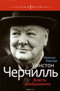 Франсуа Керсоди - Уинстон Черчилль: Власть воображения