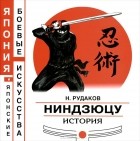 Николай Рудаков - Ниндзюцу. История