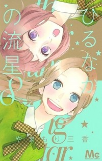 Мика Ямамори - Hirunaka No Ryuusei (Daytime Shooting Star) Vol.8