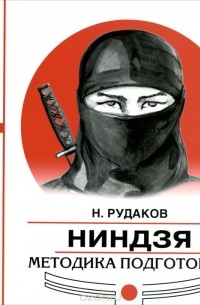 Ниндзя. Методика подготовки