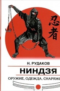 Ниндзя. Оружие, одежда, снаряжение