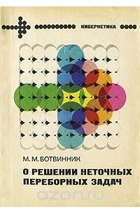 Михаил Ботвинник - О решении неточных переборных задач