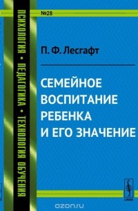 Пётр Лесгафт - Семейное воспитание ребенка и его значение