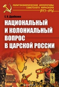 Елизавета Драбкина - Национальный и колониальный вопрос в царской России