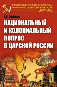 Елизавета Драбкина - Национальный и колониальный вопрос в царской России