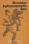  - Основы рукопашного боя
