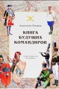 Анатолий Митяев - Книга будущих командиров