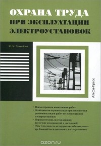 Ю. Михайлов - Охрана труда при эксплуатации электроустановок