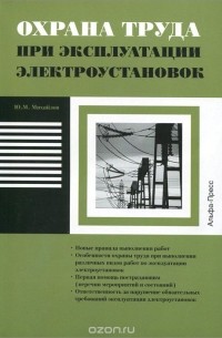 Ю. Михайлов - Охрана труда при эксплуатации электроустановок