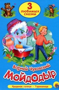 Корней Чуковский - Мойдодыр (сборник)