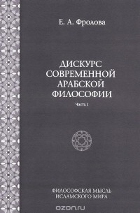 Евгения Фролова - Дискурс современной арабской философии. Часть 1