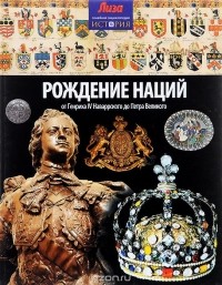 Джон Мэлэм - Рождение наций. От Генриха IV Наваррского до Петра Великого