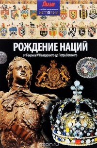 Джон Мэлэм - Рождение наций. От Генриха IV Наваррского до Петра Великого