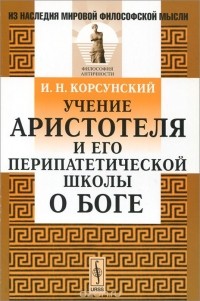Иван Корсунский - Учение Аристотеля и его перипатетической школы о Боге