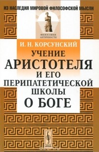 Иван Корсунский - Учение Аристотеля и его перипатетической школы о Боге