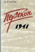 Павел Батов - Перекоп, 1941