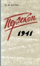 Павел Батов - Перекоп, 1941