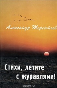 Александр Терентьев - Стихи, летите с журавлями!