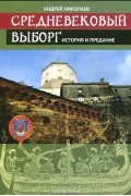 А.С.Николаев - Средневековый Выборг. История и предание