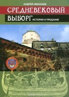 А.С.Николаев - Средневековый Выборг. История и предание