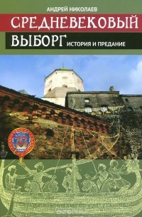 А.С.Николаев - Средневековый Выборг. История и предание