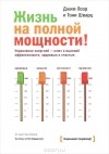  - Жизнь на полной мощности. Управление энергией - ключ к высокой эффективности, здоровью и счастью