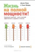  - Жизнь на полной мощности. Управление энергией - ключ к высокой эффективности, здоровью и счастью