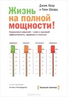  - Жизнь на полной мощности. Управление энергией - ключ к высокой эффективности, здоровью и счастью