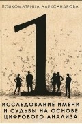 Психоматрица Александрова 1. Исследование имени и судьбы на основе цифрового анализа