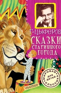 Геннадий Цыферов - Сказки старинного города